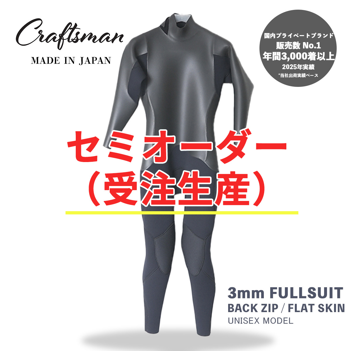セミオーダー（受注生産） CRAFTSMAN WETSUITS ウェットスーツ フルスーツ 3mm バックジップ フラットスキン ラバー ユニセックス 日本製 サーフィン 春秋冬用